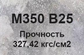 Бетон B25 М350 W6