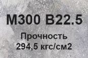 Бетон B22.5 М300 W6