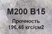 Бетон B15 М200 W4