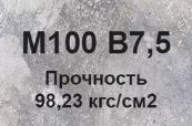 Бетон B7,5 М100 W4