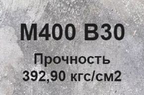 Бетон B30 М400 W8