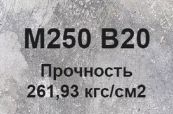 Бетон B20 М250 W4